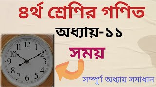 ৪র্থ শ্রেণির গণিত || অধ্যায় ১১ || সময় || Time || Class 4 Math Chapter 11 || class Four Math