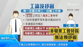 兼職工讀42萬人成「紓困孤兒」！非加保「職業工會」資格不符　企業補助僅認「正職人員」｜紓困4.0方案｜訂閱@money_setn看更多 財經新聞