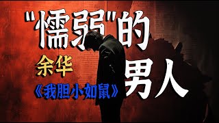 「是的，我膽小如鼠！」余華如何描寫害怕被當成女人的男人？| 猪猪的深度剖析