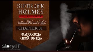 EP 01 | SHERLOCK HOLMES - MALAYALAM | AUDIOBOOK | STORY@11PM | ©BeyporeSultan