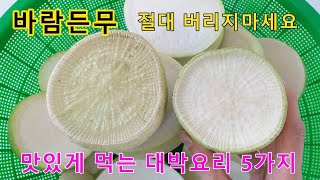 바람든 무 맛있는 활용법 5가지 외 (꿀팁들)-