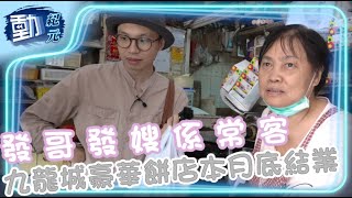 發哥發嫂係常客 九龍城豪華餅店本月底結業｜#動紀元