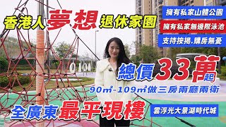 雲浮光大景湖時代城｜總價33萬買大三房，港人可按揭上車，睇樓團1月20號出發