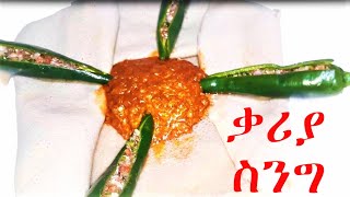 ቃሪያ ስንግ | Kariya Seneg | factor meals | doner kebab