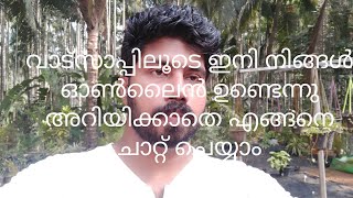 വാട്സപ്പിൽ നിങ്ങൾ ഓൺലൈൻ ഉണ്ടെന്നു അറിയിക്കാതെ എങ്ങനെ ചാറ്റ് ചെയ്യാം. Whatsup chat by hiding status.