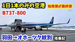 【始発便が最終便⁈】ANA 羽田→オホーツク紋別「B737-800」（738）搭乗記