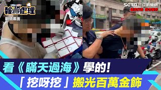 看《瞞天過海》學的！新北大盜「挖呀挖」搶百萬金飾　落網畫面曝光｜三立新聞網 SETN.com