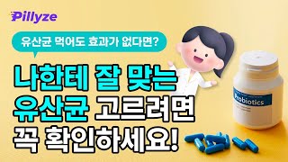 약사가 알려주는 나한테 맞는 효과좋은 유산균 고르는 법! (프로바이오틱스 질문, 효과와 부작용 총 정리)