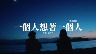 艾比利 - 一個人想著一個人（說唱版）『如果下個時空再遇見 我們一定要牽起手，只要那一刻就當是永久 同淋雪也就共了白頭。』【動態歌詞MV】