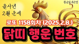 닭띠로또번호 로또 1158회 예상번호 '이 번호' 금전운이 좋습니다ㅣ2월 8일 닭띠 로또 운세 로또행운번호 로또 당첨 예상번호 공개 닭띠 운세