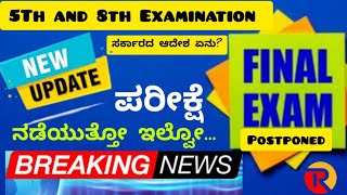 5th and 8th exams postponed 5 ಮತ್ತು 8ನೇ ತರಗತಿ ಮೌಲ್ಯಂಕನ ಪರೀಕ್ಷೆ ಮುಂದೂಡಿಕೆ @ThejaswiniPushkar