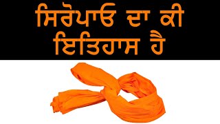 ਸਿਰੋਪਾਓ ਦਾ  ਇਤਿਹਾਸ | History of Siropao | Darbar Sahib | Gursikh Jeevan Tv