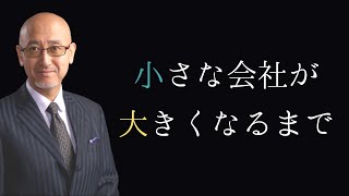 【第279回】小さな会社が大きくなるまで | 久野康成の経営のエッセンス