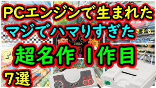 【PCエンジン】PCエンジン生まれた！マジでハマりすぎた超名作1作目　7選