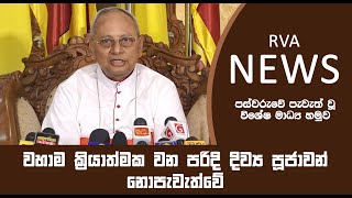 කාදිනල් හිමිපාණන්ගේ විශේෂ ප‍්‍රකාශය