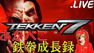 [格ゲー]鉄拳7 適正段位餓狼ポール 滅拳の前に剛拳！ JPN 1080p Live