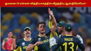 ஓமனை 39 ரன்கள் வித்தியாசத்தில் வீழ்த்திய ஆஸ்திரேலியா! Australia vs Omen |