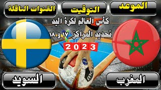 موعد مباراة المغرب والسويد  لكرة اليد اليوم في مباراة تحديد المركز  17 فى كأس العالم  للناشئين2023