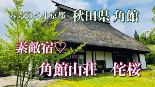 ミシュラン星付き「分とく山」監修のお料理と温泉付き客室！【角館山荘　侘桜】