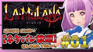 【LA-MULANA】ネタバレ大歓迎！できるだけ苦労せずクリアしたいラムラーナ#01【オープニング～導きの門ボス部屋(鍵未取得)】