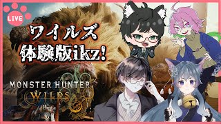 【モンハンワイルズ】4以来のモンスターハンターを四人で！人とゲームを遊ぶのなんて何年振りだろう……【MHW OBT/神代世界】