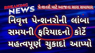 સરકારે નવો પરિપત્ર બહાર પાડ્યો || આ પેન્શનરોને સમાનીકરણ લાગુ પડશે