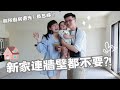 🏡新家連牆壁都不要了?把廚房廁所退光光？Ching sweet home EP.1