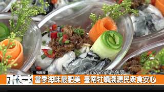 當季海味最肥美 臺南牡蠣溯源民眾食安心-新永安新聞