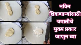 चपातीचे हे चार मुख्य प्रकार जाणुन घ्या । रोटी बनाने के चार तरीके । 4 type roti  । @homerecipestips