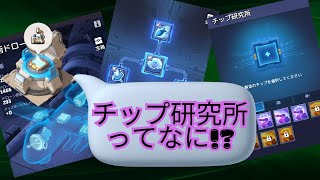 ドローンアップデート！！チップ研究所ってなに！！？【ラストウォーサバイバル】