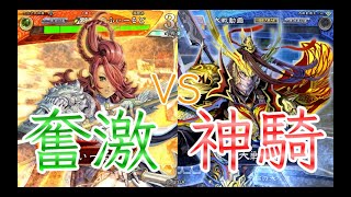 【三国志大戦】561試合目　武神奮激VS神騎剛騎