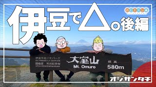 【ゆるキャン△聖地巡礼】伊豆で△！-後編-