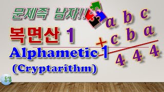 복면산1/Alphametic(Cryptarithm)1 #문제즉남자 21  #tv동샘