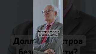 «Во время кризиса люди обращаются к доллару, даже если кризис происходит в США» #америка #шортс