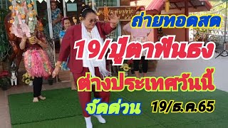 19/ถ่ายทอดสดปู่ตาฟันธงตังค์ต่างประเทศวันนี้จัดด่วน19.ธ.ค.65