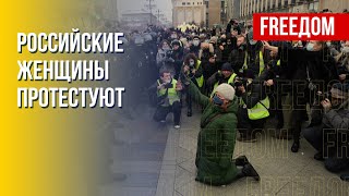Женский антивоенный протест в России. Канал FREEДОМ