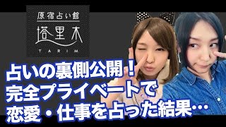 【裏】マミルトンさんオススメの占いに行ってみた！ちゅうにーの恋愛・仕事・使命とは…【しろくろちゃんねる】