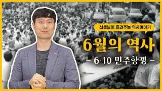 [선생님이 들려주는 역사이야기] 6월에는 어떤 역사적 사건이 일어났을까? - 6 · 10 민주항쟁