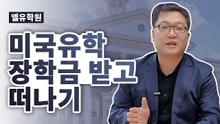 미국유학 장학금받고 떠나기, 20년 1월 출발 엘유학원 학생 전원 장학금 받고 유학떠나기 성공!