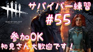 [夜中にこっそり]まったりサバやります。参加OKです！[DBD初心者]#55