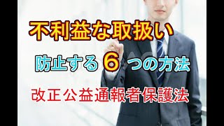 【内部通報制度】不利益な取扱いを防止する６つの方法（改正公益通報者保護法）