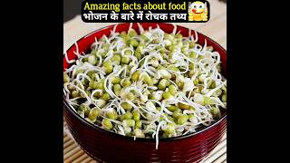 भोजन के बारे में रोचक तथ्य | Amazing facts about food 🥘🍠 | interesting facts | #health #viral #food