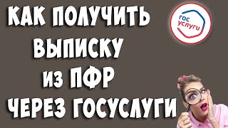 Как Получить Выписку из ПФР Через Госуслуги / Заказать Выписку из Лицевого Счета Пенсионного Фонда