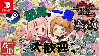 【swtich＆steam版モンハンライズ＆サンブレイク参加型配信】 一緒にひと狩りいかがかしら？何でもします、ついていきます！【武器防具自由、HR１から歓迎よ！初見初心者様もお気軽に！＃738】