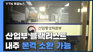 '산업부 블랙리스트' 다음 주 본격 소환 가능성...교육부도 의혹 / YTN