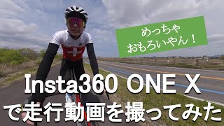 Insta360 ONE X ロードバイクに乗っていろいろ撮影してきた