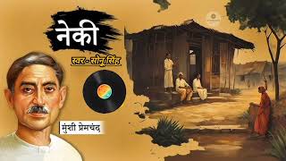 नेकी : मुंशी प्रेमचंद , Neki (Hindi Story): Munshi premchand, \