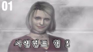 사일런트힐2 게임 | 한글판 스토리 | 제1화 - 아파트 | Silent Hill 2 Game Walkthrough | Maria Ending