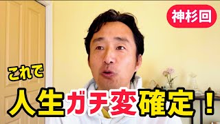 【神杉回】これで、あなたの人生「ガチ変」します。