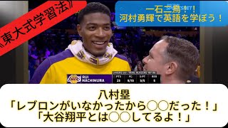 【和訳】八村塁が「レブロンの不在」「大谷翔平との関係性」について言及していました|NBAで英語を学ぼう|#nba #八村塁 #lakers #大谷翔平 #英語学習 #toeic #toefl #東大生